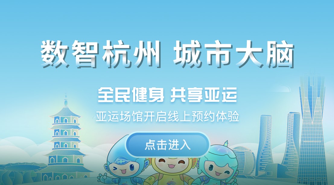 数字杭州服务亚运场馆在线